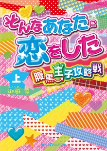 そんなあなたに恋をした