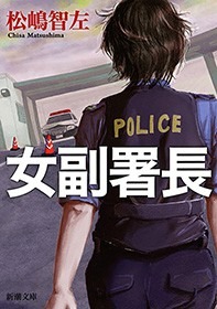女副署長