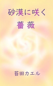 砂漠に咲く薔薇