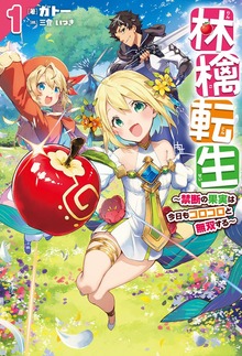 林檎転生（HJ NOVELS）