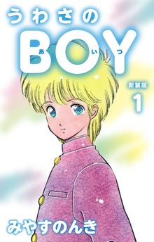 うわさのBOY（あいつ）（新装版）