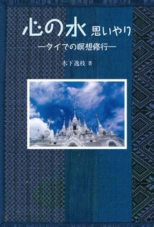心の水 思いやり