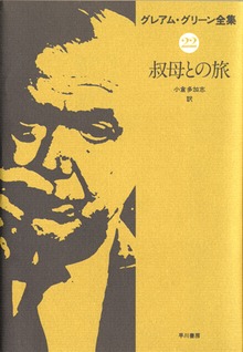 グレアム・グリーン全集