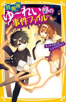 放課後ゆ～れい部の事件ファイル