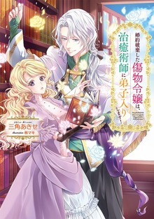 婚約破棄した傷物令嬢は、治癒術師に弟子入りします！（Celicaノベルス）