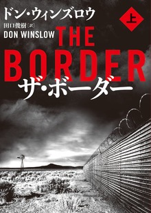 ザ・ボーダー（ハーパーBOOKS）