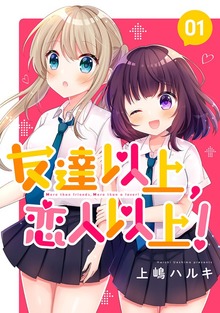 友達以上、恋人以上！（ナンバーナイン）