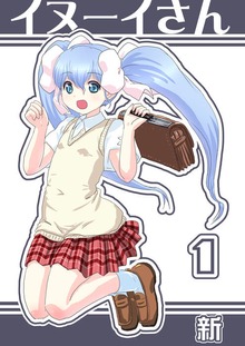 イヌーイさん