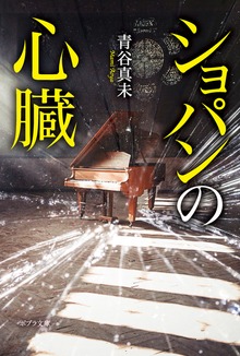 ショパンの心臓