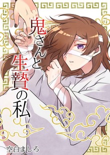 鬼さんと生贄の私（ナンバーナイン）