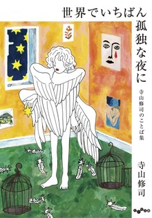 世界でいちばん孤独な夜に～寺山修司のことば集