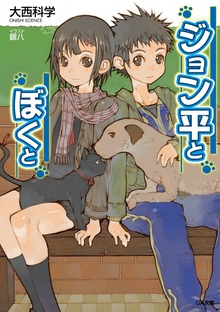 ジョン平とぼくと