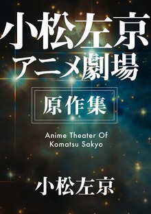 小松左京アニメ劇場 原作集
