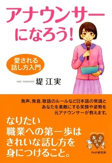 アナウンサーになろう！ 愛される話し方入門