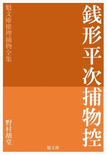 推理捕物全集