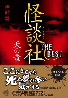 怪談社THE BEST