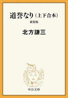合本版 道誉なり（上・下） 新装版