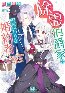 除霊伯爵家の風変わりな婚約者 おしゃべり黒猫の願いを叶えてみませんか？【特典SS付】