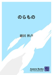 のらもの