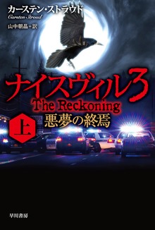 ナイスヴィル３ 悪夢の終焉