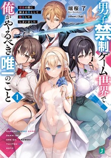 男子禁制ゲーム世界で俺がやるべき唯一のこと
