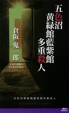 五色沼黄緑館藍紫館多重殺人