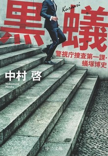黒蟻 警視庁捜査第一課・蟻塚博史