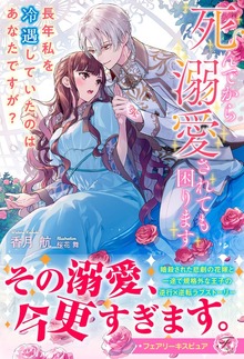死んでから溺愛されても困ります（フェアリーキス）