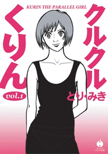 クルクルくりん