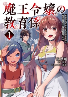 「魔王令嬢の教育係～勇者学院を追放された平民教師は魔王の娘たちの家庭教師となる～」シリーズ