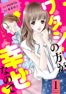 ワタシの方が幸せなので