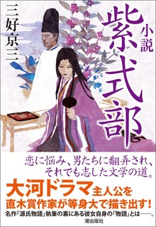 小説 紫式部