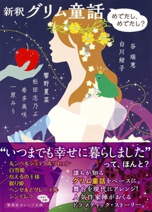 新釈 グリム童話 ―めでたし、めでたし？―