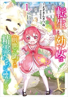 転生幼女は前世で助けた精霊たちに懐かれる（SQEXノベル）
