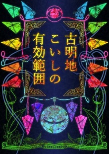 古明地こいしの有効範囲