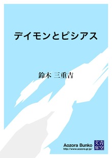 デイモンとピシアス