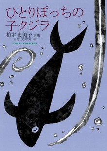 ひとりぽっちの子クジラ