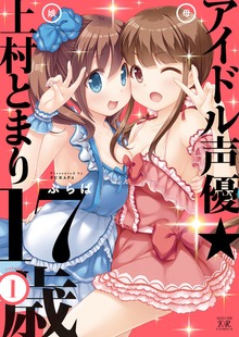 アイドル声優☆上村とまり１７歳