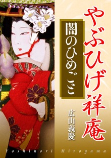 やぶひげ祥庵（パンローリング）