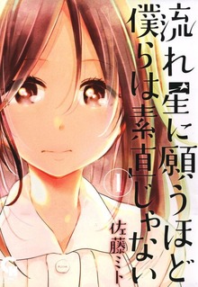 流れ星に願うほど僕らは素直じゃない（コミックヘヴン）