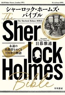 シャーロック・ホームズ・バイブル 永遠の名探偵をめぐる１７０年の物語