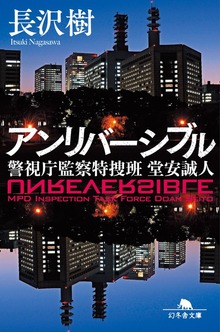 警視庁監察特捜班 堂安誠人