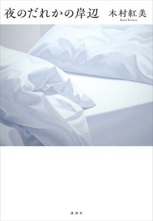 夜のだれかの岸辺