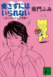 愛さずにはいられない ～ミーハーとしての私～