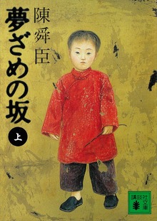 夢ざめの坂