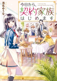 今日から、契約家族はじめます