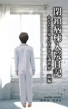 閉鎖病棟入院日記 ――あなたの知らない不思議世界――（ビジョン出版）