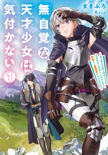 無自覚な天才少女は気付かない ～あらゆる分野で努力しても家族が全く褒めてくれないので、家出して冒険者になりました～（アース・スターノベル）