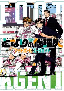 となりの代理人-フットボール・エージェント-