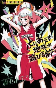 とりあえず地球が滅びる前に